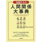 気配り王の人間関係大事典 Tricks to Instantly Increase your Favorable Impression in Per