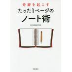 奇跡を起こすたった1ページのノート術/知的生活追跡班