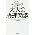 【毎週末倍!倍!ストア参加】誰にも知られたくない大人の心理図鑑 / おもしろ心理学会【参加日程はお店TOPで】