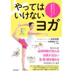やってはいけないヨガ 正しいやり方逆効果なやり方 / 石井正則