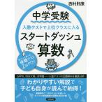 中学受験入塾テストで上位クラスに入るスタートダッシュ算数/西村則康