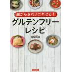 腸からきれいにヤセる!グルテンフリー・レシピ/大柳珠美