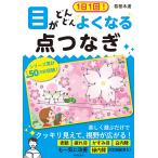 1日1回!目がどんどんよくなる点つなぎ/若桜木虔