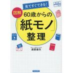 〔予約〕図解 60歳からの「紙モノ」整理