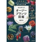 はじめてのオージープランツ図鑑 人気のオーストラリア原産庭木・草花300種 日本の気候で育てる基本とコツ/遠藤昭