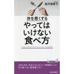 体を悪くするやってはいけない食べ方/望月理恵子