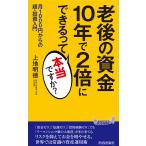 老後の資金10年で2倍にできるって本当ですか? 月1000円からの超・投資入門 / 上地明徳