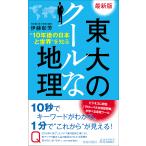 東大のクールな地理 “10年後の日本と世界”を知る / 伊藤彰芳