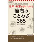 座右のことわざ365 世界の知恵を手に入れる / 話題の達人倶楽部