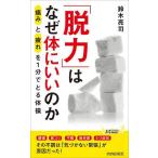 「脱力」はなぜ体にいいのか 「痛み」と「疲れ」を1分でとる体操/鈴木亮司