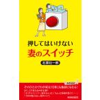 押してはいけない妻のスイッチ/石原壮一郎