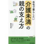 自宅で暮らしたい「介護未満」の親の支え方/藤原清明