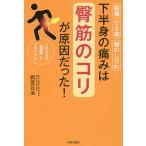 腰痛・ひざ痛・脚のしびれ…下半身の痛みは臀筋のコリが原因だった! 1日5分の“自重押し”プログラム / 武笠公治