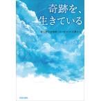 奇跡を、生きている 慢性疲労症候群になってわかった大事なこと/横山小寿々