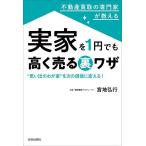 ショッピング不動産 不動産買取の専門家が教える実家を1円でも高く売る裏ワザ “思い出のわが家”を次の価値に変える!/宮地弘行