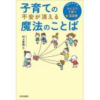 ショッピング村上 子育ての不安が消える魔法のことば NHKラジオ「みんなの子育て☆深夜便」/村上里和