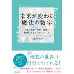 未来が変わる魔法の数字 お金・恋愛・仕事・家族…数字にするとうまくいく!/三浦さやか