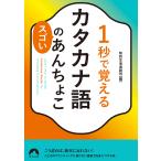 1秒で覚えるカタカナ語のスゴいあんちょこ/知的生活追跡班