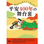 読みはじめたらとまらない平安400年の舞台裏/日本史深掘り講座