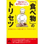 “自己流”より断然おいしい!「食べ物」のトリセツ 材料選びから、料理の裏ワザ、プロのコツまで/話題の達人倶楽部