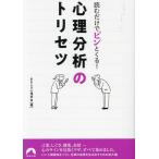 読むだけでピンとくる!心理分析のトリセツ/おもしろ心理学会