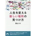 人生を変える「新しい場所」の見つけ方/香山リカ
