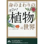 身のまわりのすごい!植物の世界/おもしろ植物学会