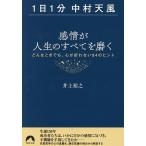 〈1日1分中村天風〉感情が人生のすべてを磨く どんなときでも、心が折れない84のヒント/井上裕之