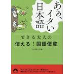 あぁ、イタい日本語 できる大人の使える!国語便覧/ことば探究舎