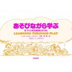 あそびながら学ぶ 手づくり幼児教育のすすめ/J．マーゾッロ/J．ロイド/南博