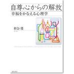 自尊心からの解放 幸福をかなえる心理学/