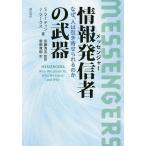 情報発信者(メッセンジャー)の武器 なぜ、人は引き寄せられるのか/S．マーティン/J．マークス/安藤清志