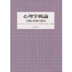 心理学概論 行動と経験の探求/S．A．メドニック/外林大作/島津一夫