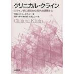 クリニカル・クライン クライン派の源泉から現代的展開まで/R．D．ヒンシェルウッド/福本修