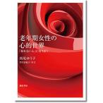 老年期女性の心的世界 「枯れない心」に寄り添う/西尾ゆう子