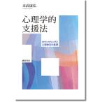 心理学的支援法 カウンセリングと心理療法
