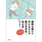 虐待を受けた子どもからの話のきき方・伝え方 こころのドアをノックする対話/服部隆志