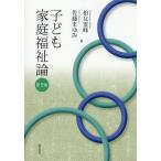 子ども家庭福祉論/柏女霊峰/佐藤まゆみ