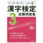 【既刊本3点以上で＋3％】本試験型漢字検定3級試験問題集 ’21年版【付与条件詳細はTOPバナー】