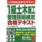 いちばんわかりやすい!1級土木施工管理技術検定合格テキスト / コンデックス情報研究所