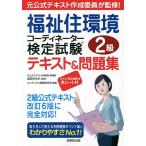 ショッピング環境 福祉住環境コーディネーター検定試験2級テキスト&問題集 〔2022〕/成田すみれ/コンデックス情報研究所