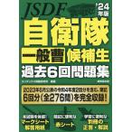 自衛隊一般曹候補生過去6回問題集 ’24年版/コンデックス情報研究所