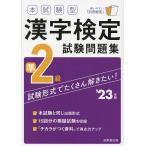 本試験型漢字検定準2級試験問題集 ’23年版