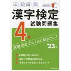本試験型漢字検定4級試験問題集 ’23年版