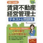 ショッピング不動産 1回で合格!賃貸不動産経営管理士テキスト&問題集 ’23年版/コンデックス情報研究所