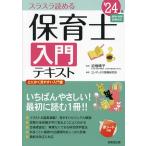 保育士入門テキスト スラスラ読める ’24年版/近喰晴子/コンデックス情報研究所