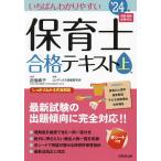 いちばんわかりやすい保育士合格テキスト ’24年版上巻/近喰晴子/コンデックス情報研究所