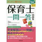 【既刊本3点以上で+3%】保育士一問一答問題集 ドンドン解ける! ’24年版/近喰晴子/コンデックス情報研究所【付与条件詳細はTOPバナー】