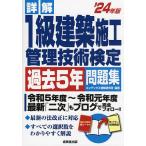 詳解1級建築施工管理技術検定過去5年問題集 ’24年版/コンデックス情報研究所