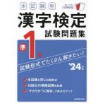 本試験型漢字検定準1級試験問題集 